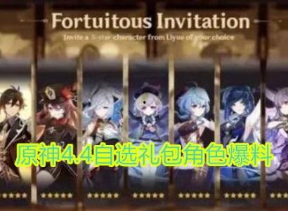 原神4.4最新角色爆料,神秘力量觉醒，冒险新篇章即将开启  第1张